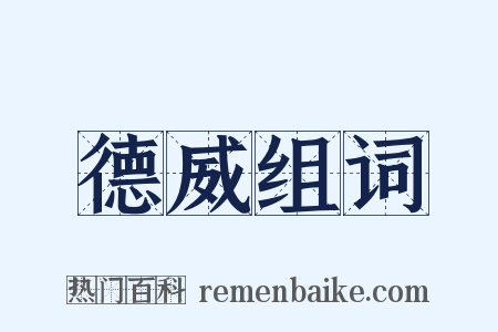 德威组词是什么意思的图片